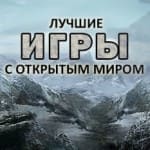 Игры с открытым миром