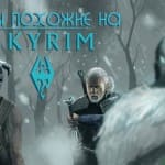 skyrim игры