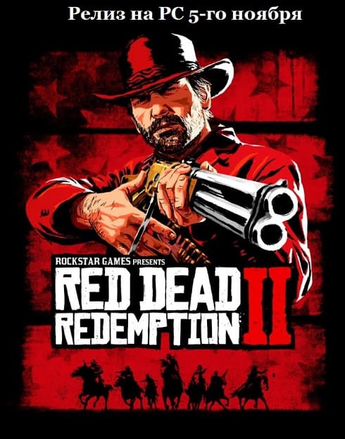 Red Dead Redemption 2 выходит для PC 5-го ноября