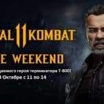 Бесплатные выходные Mortal Kombat 11