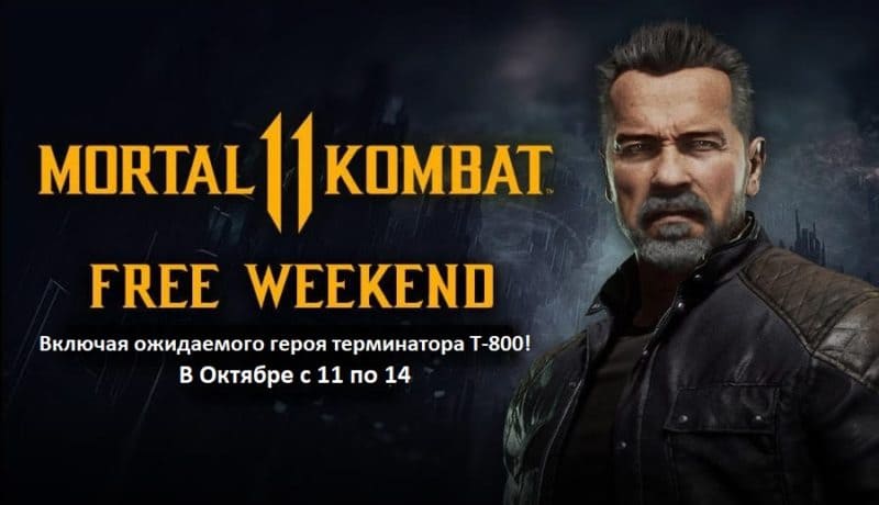 Бесплатные выходные Mortal Kombat 11